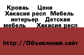 Кроваь  › Цена ­ 7 000 - Хакасия респ. Мебель, интерьер » Детская мебель   . Хакасия респ.